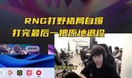 rng打野最新爆料,揭秘赛场背后的神秘力量