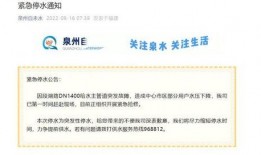 泉州爆料停水通知最新查询,多区域受影响，请提前做好储水准备